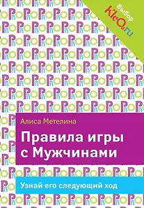 Правила игры с Мужчинами