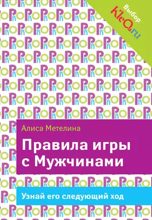 Правила игры с Мужчинами — 2379832 — 1