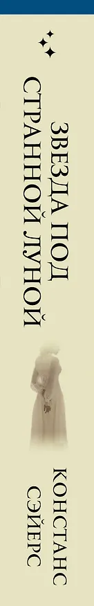 Книга Звезда под странной луной (Констанс Сэйерс) — 4