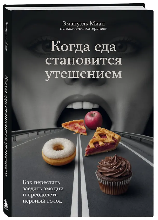Книга Когда еда становится утешением. Как перестать заедать эмоции и преодолеть нервный голод (Эмануэль Миан) — 4