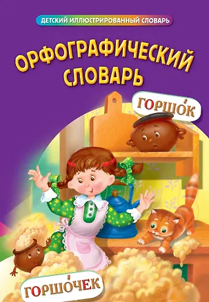Книга Орфографический словарь (Наталия Курганова)