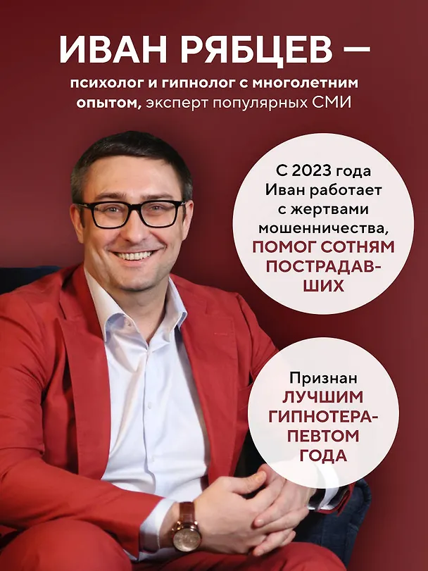 Книга Психология мошенничества и обмана. Как думают и действуют мошенники и как мы можем их распознать (Иван Рябцев) — 9
