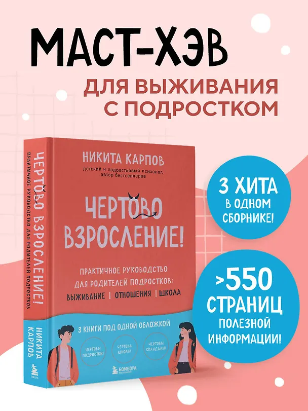 Книга Чертово взросление! Практическое руководство для родителей подростков: выживание, отношения, школа (сборник 3-х книг) (Никита Карпов) — 7