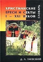 Христианские ереси и секты I-XXI веков Словарь