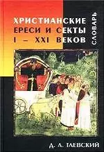 Христианские ереси и секты I-XXI веков Словарь — 1879276 — 1