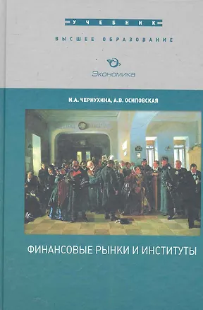 Книга Финансовые рынки и институты. Учебник / (Финансовая среда предпринимательства) (Высшее образование). Чернухина И., Осиповская А. (Экономика) ()