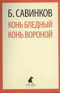 Конь бледный. Конь вороной : Повести.