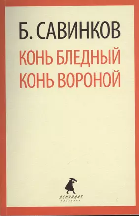 Конь бледный. Конь вороной : Повести. — 2376231 — 1