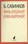 Конь бледный. Конь вороной : Повести. — 2376231 — 1