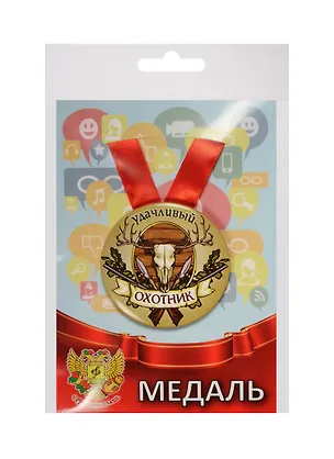 Медаль Удачливый Охотник (металл) (ZMET00081) 2525390