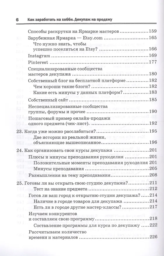 Книга Как заработать на хобби. Декупаж на продажу. () — 5