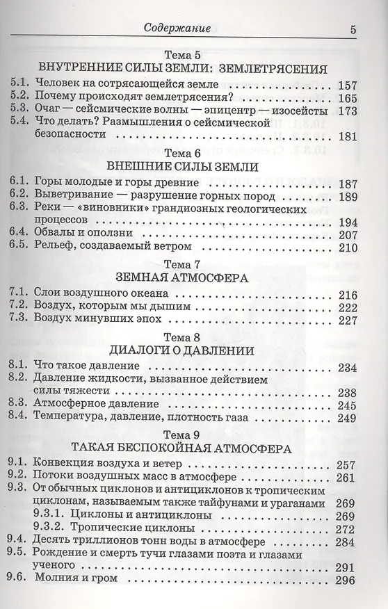 Книга Земля - беспокойная планета: Атмосфера гидросфера литосфера: Книга для школьников... (Лев Тарасов) — 3