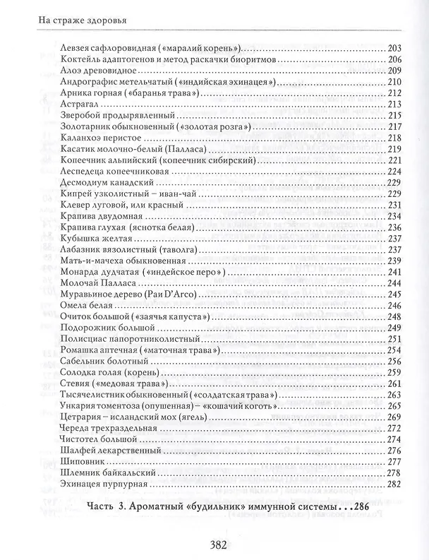 Книга На страже здоровья Иммунная система и ее коррекция (БезРосЗависим) Бойко () — 3