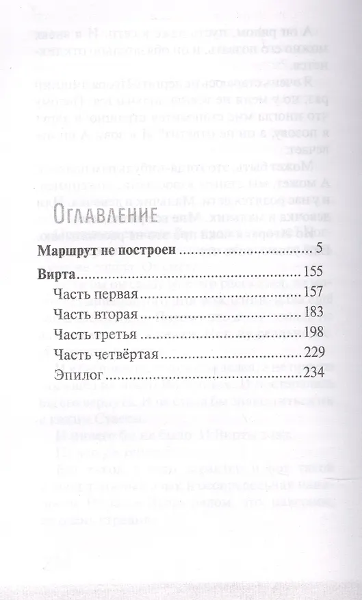 Книга Маршрут не построен. Вирта. Повести (Екатерина Каретникова) — 2