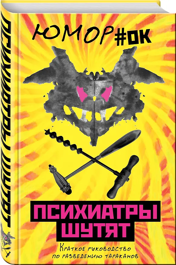 Книга Психиатры шутят. Краткое руководство по разведению тараканов (Микки Нокс) — 4