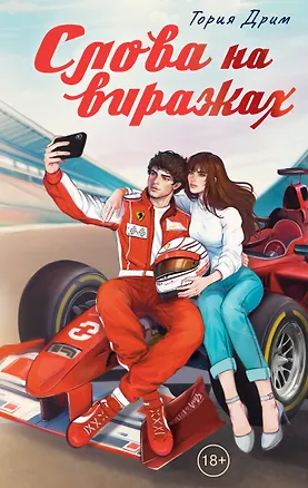 Книга Слова на виражах (Тория Дрим)