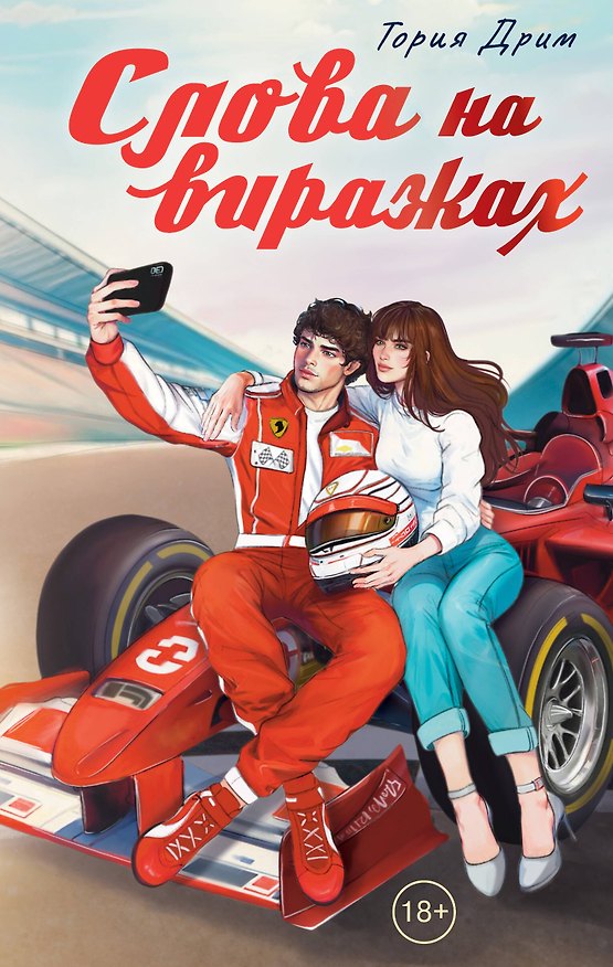 Книга Слова на виражах (Тория Дрим) — 1