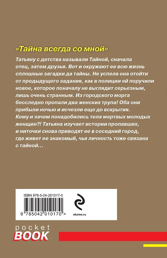 Книга Тайна всегда со мной (Татьяна Полякова, Анна Полякова) — 2