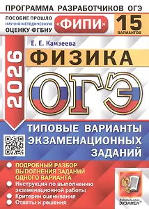 ОГЭ 2026. ФИПИ. Физика. 15 вариантов. Типовые варианты экзаменационных заданий