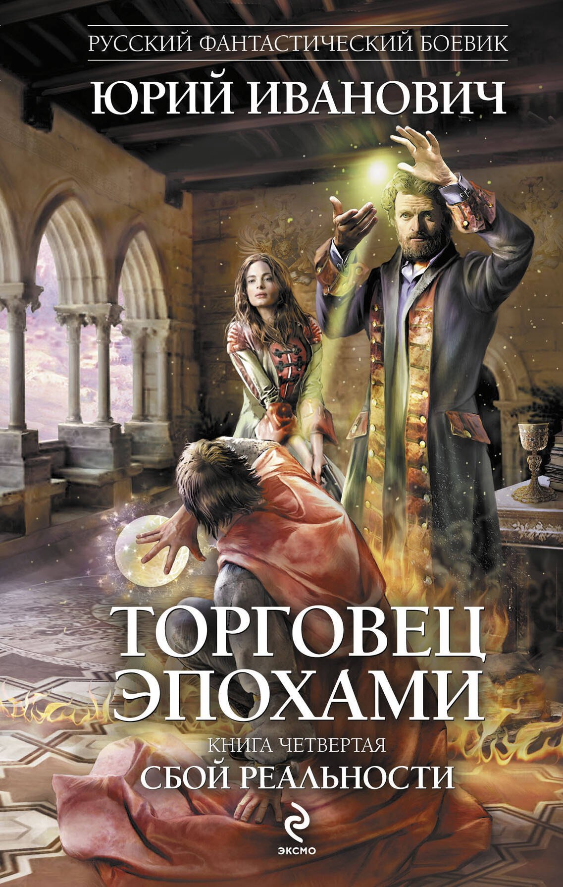 

Торговец эпохами. Кн.4 : Сбой реальности