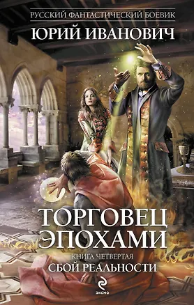 Книга Торговец эпохами. Кн.4 : Сбой реальности (Юрий Иванович)