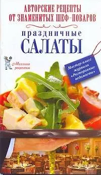 Книга РесторВедом(МР/нов).Праздничные салаты ()