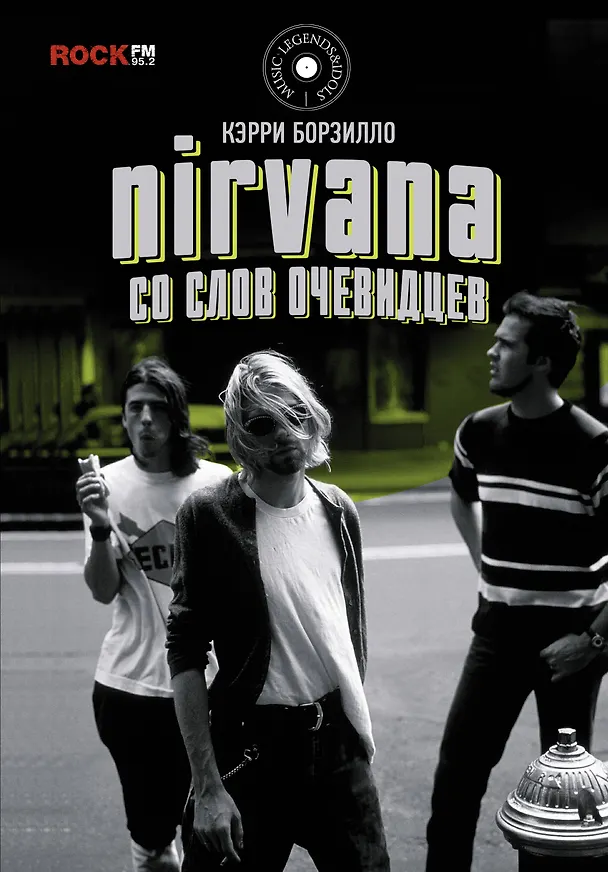 Книга Nirvana: со слов очевидцев (Керри Борзилло) — 1