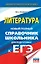 ЕГЭ. Литература. Новый полный справочник школьника для подготовки к ЕГЭ — 2659171 — 1