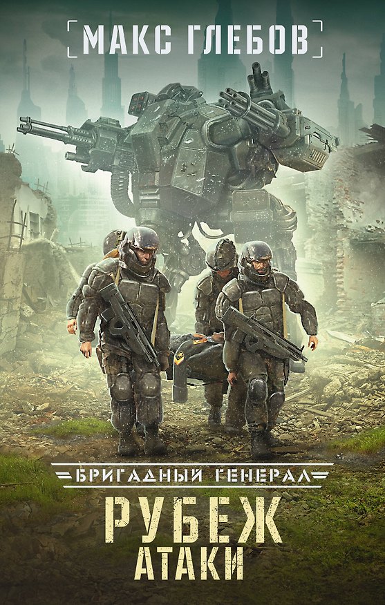 Книга Рубеж атаки (Макс Глебов) — 1