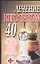 Лечение керосином 40 лучших, проверенных на практике рецептов Гарантии опытных специалистов (м) (Супераптека у вас дома) — 2063814 — 1