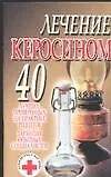 Книга Лечение керосином 40 лучших, проверенных на практике рецептов Гарантии опытных специалистов (м) (Супераптека у вас дома) (Юлиан Гайдук) — 1