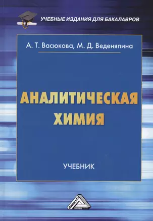 Аналитическая химия: Учебник для бакалавров — 2689949 — 1