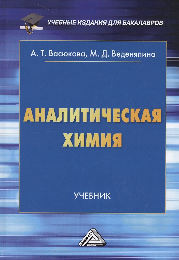 Книга Аналитическая химия: Учебник для бакалавров (Анна Васюкова) — 1