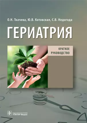 Гериатрия. Краткое руководство — 2910132 — 1