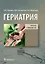 Гериатрия. Краткое руководство — 2910132 — 1