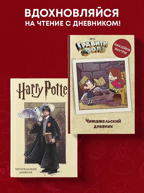 Книга Читательский дневник. Гарри Поттер (32 л., твердый переплет, с наклейками) () — 8