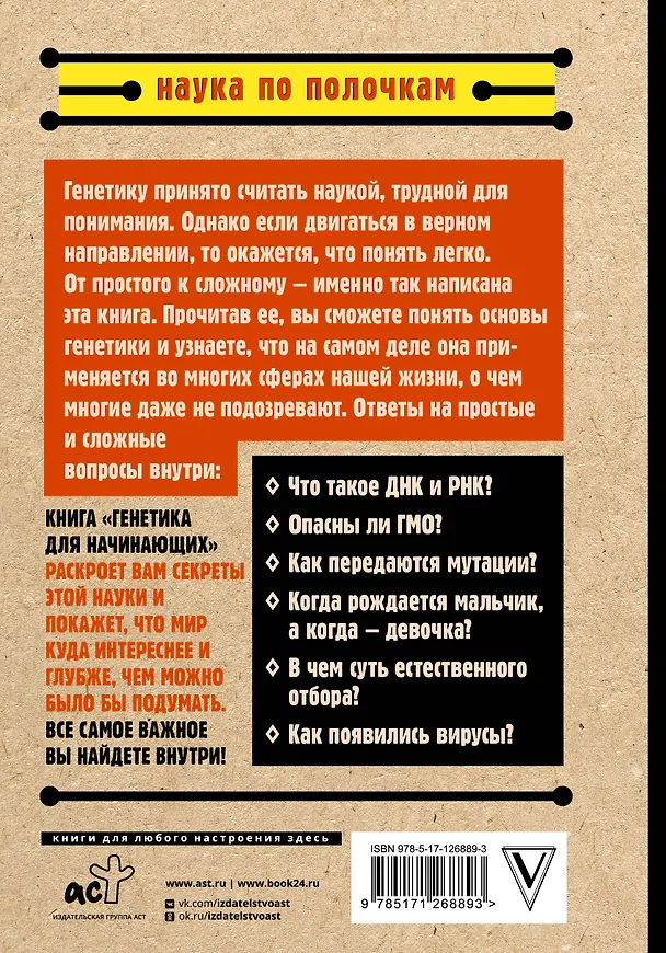 Книга Генетика для начинающих по полочкам (Андрей Шляхов) — 2