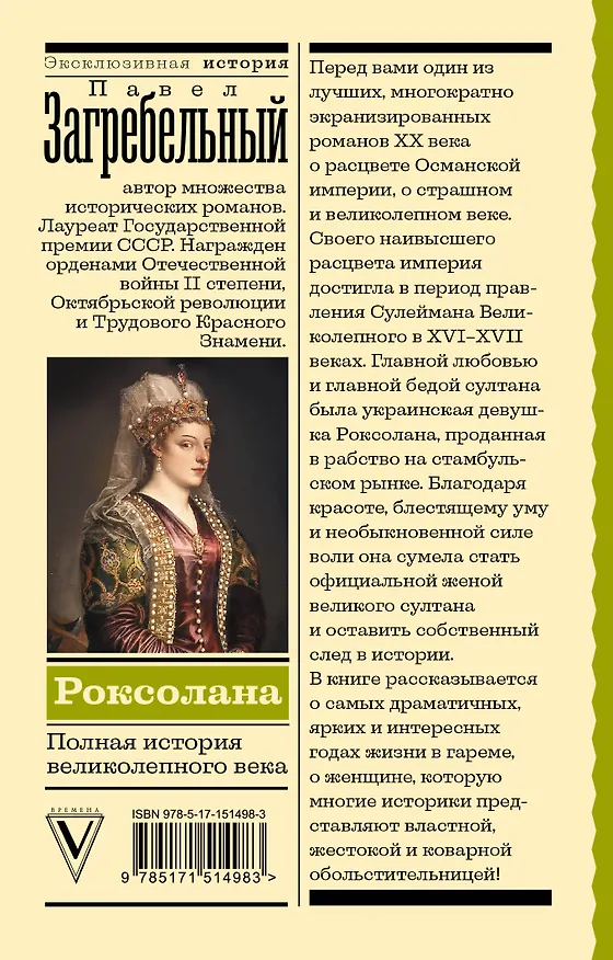Книга Роксолана. Полная история великолепного века (Павел Загребельный) — 2