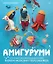 Амигуруми. Русалочка и обитатели подводного мира: вяжем морских персонажей — 3044375 — 1