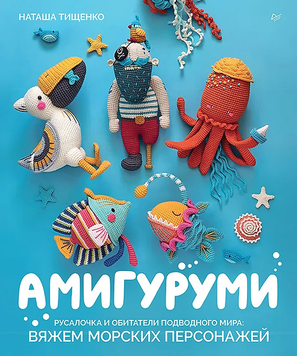Книга Амигуруми. Русалочка и обитатели подводного мира: вяжем морских персонажей (Наташа Тищенко) — 1