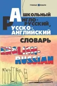 Школьный англо-русский, русско-английский словарь / Изд. 7-е — 2153417 — 1