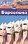 Барселона: Путеводитель — 2327486 — 1