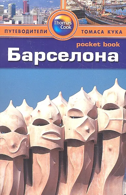 Книга Барселона: Путеводитель (Тереза Фишер) — 1
