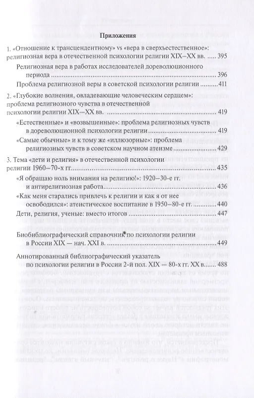 Книга Психология религии в России XIX - начала XXI века. Коллективная монография (Константин Антонов) — 4