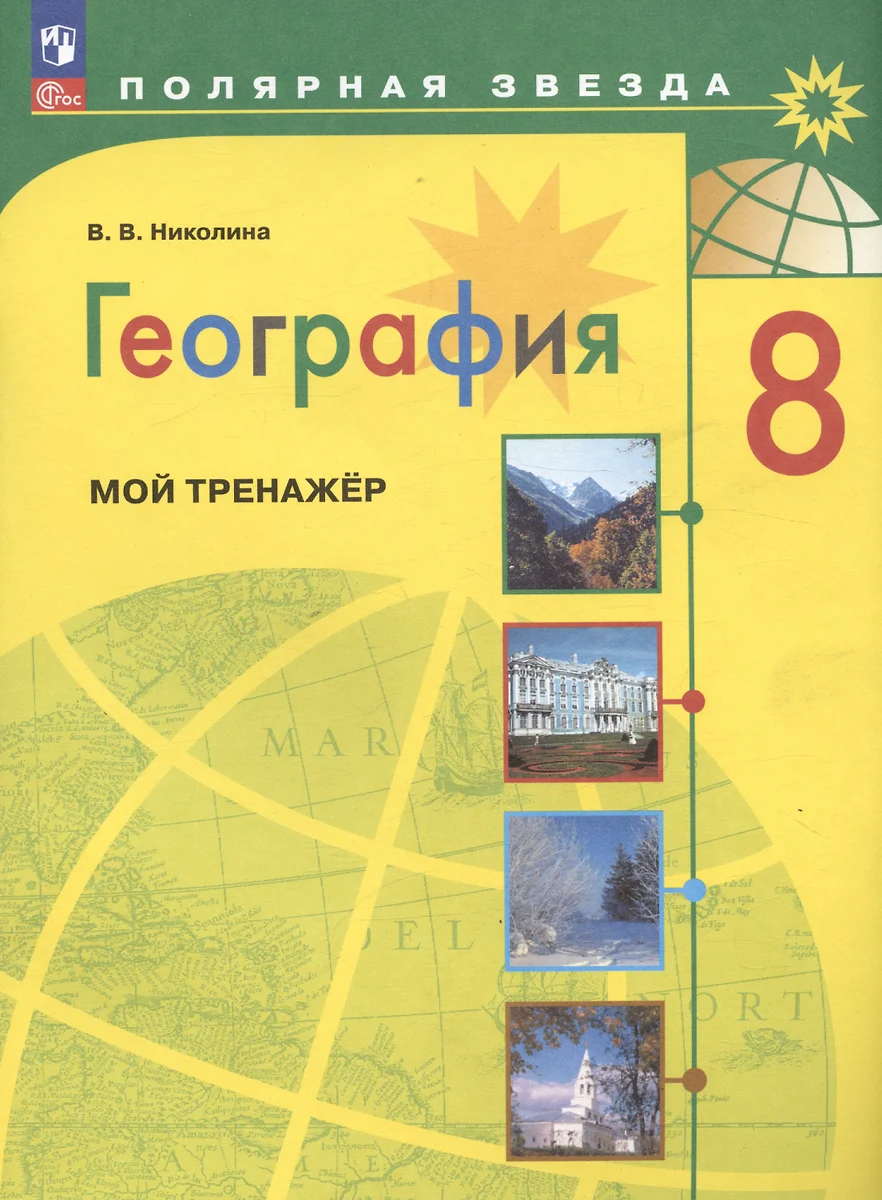 (12+) География. 8 класс. Мой тренажёр. ФГОС