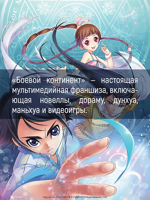 Боевой континент. Том 3 - Возвращение гранд-мастера (Douluo Dalu / Combat Continent). Маньхуа 3101574 — 11