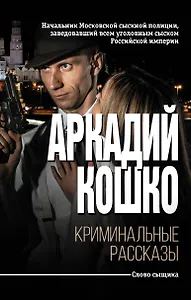 Криминальные рассказы