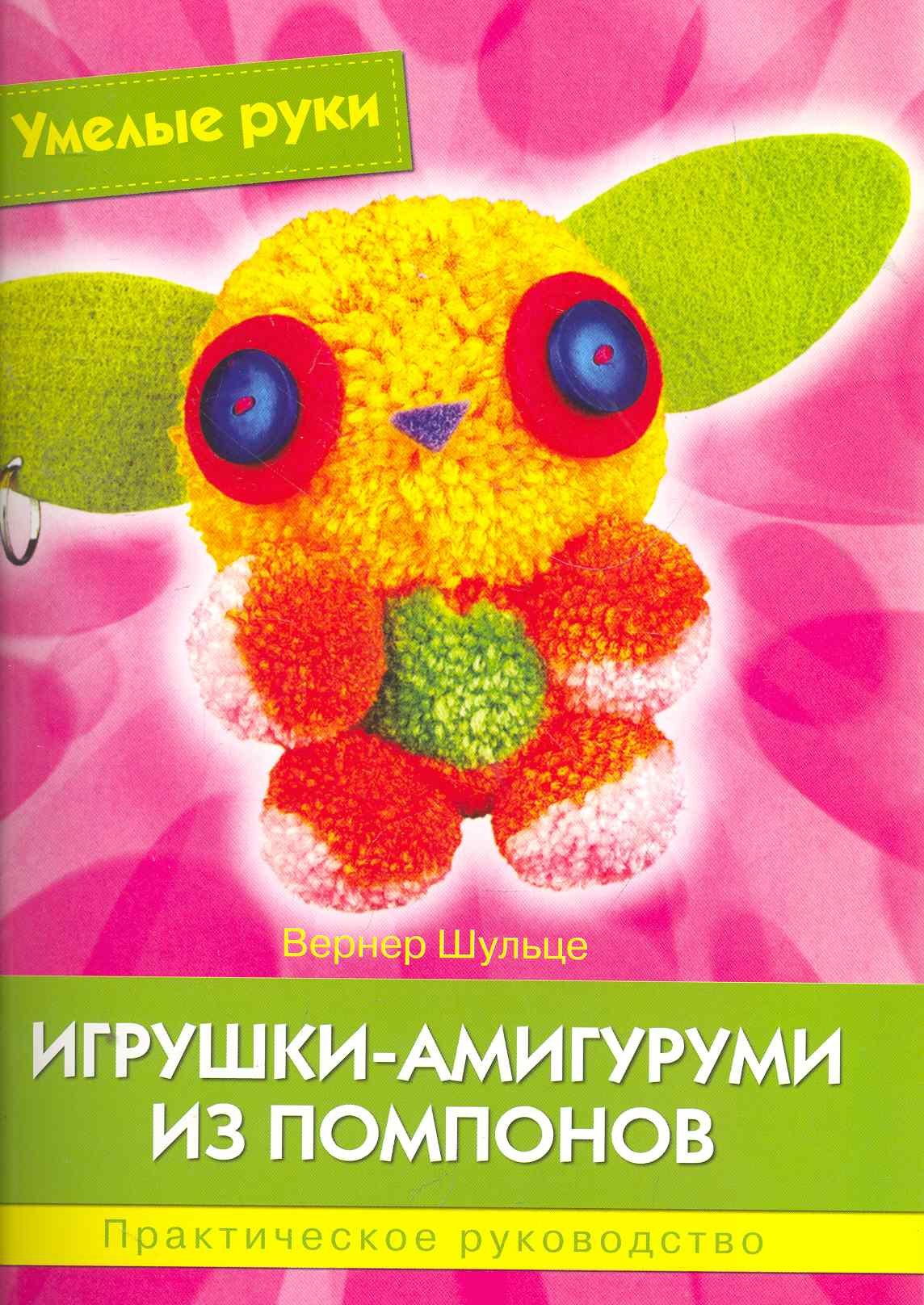 

Игрушки-амигуруми из помпонов: Практическое руководство.