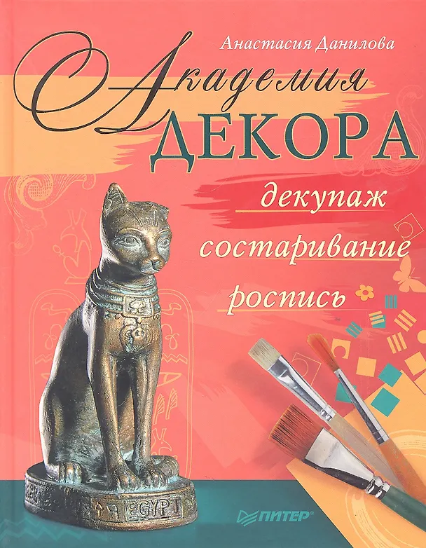 Книга Академия декора : декупаж, состаривание, роспись (Анастасия Данилова) — 2
