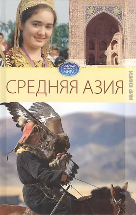 Книга Средняя Азия. (Елена Исаева)